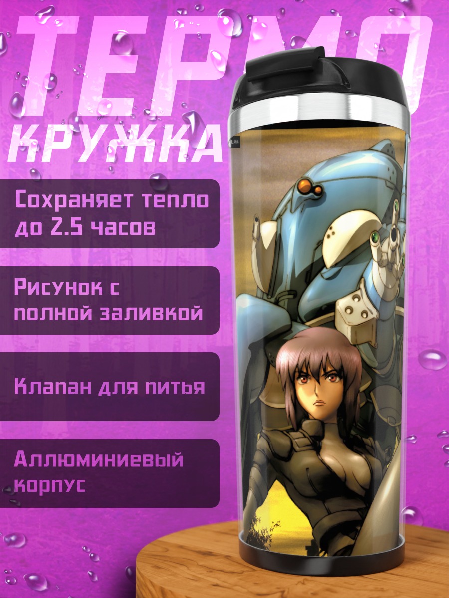 Термокружка Мотоко Кусанаги и Татикома