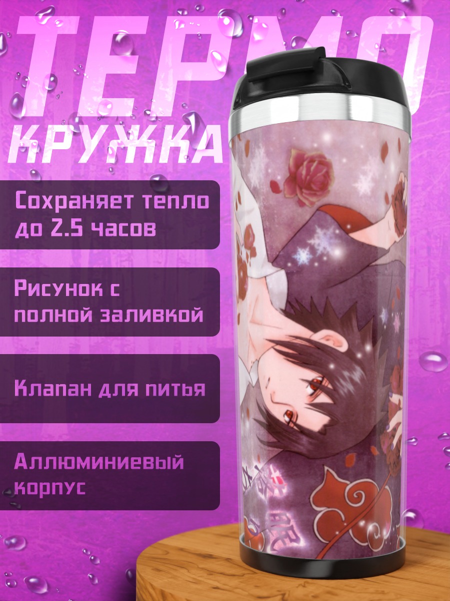 Термокружка Итачи и Саске