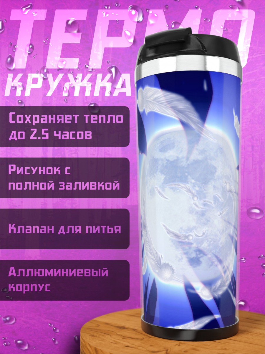 Термокружка Луна в перьях