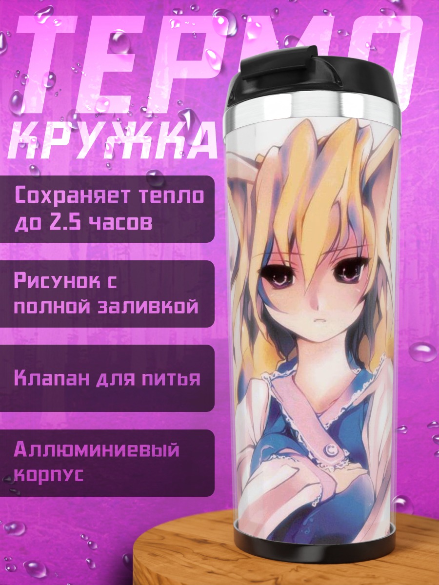 Термокружка Ран Якумо в цветах