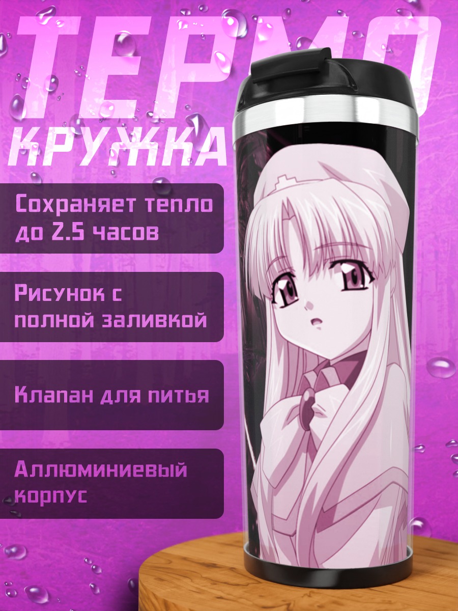 Термокружка Азмария Хендрик в сиянии