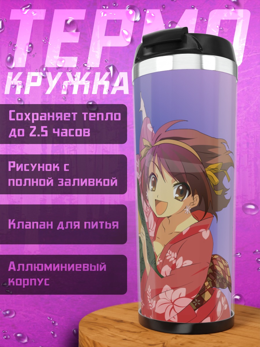 Термокружка Харухи Судзумия и Кён
