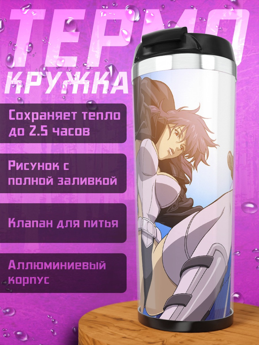 Термокружка Мотоко Кусанаги в бою