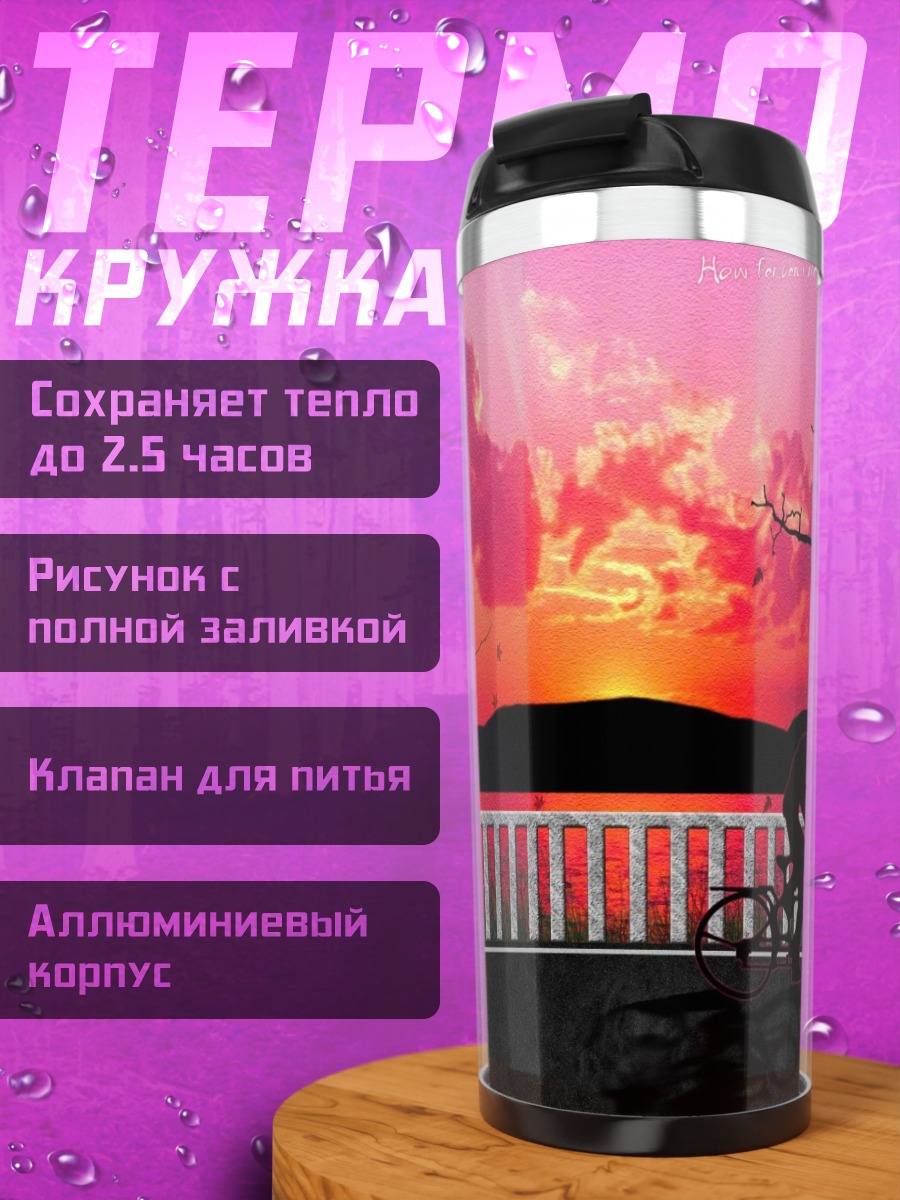 Термокружка Медовый клевер на закате