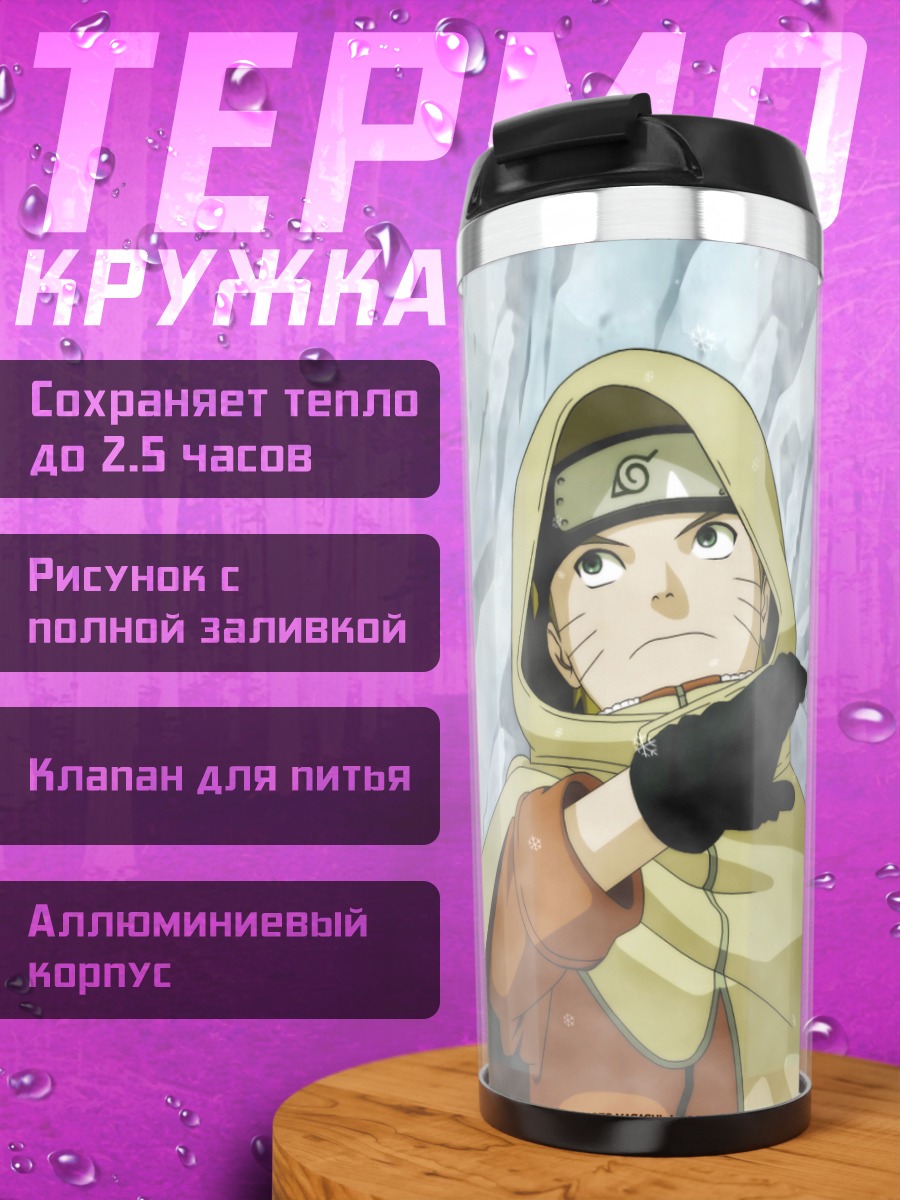 Термокружка Наруто и команда