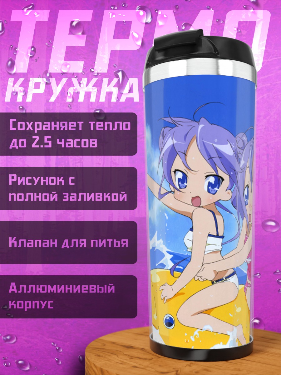 Термокружка Звезды удачи на пляже