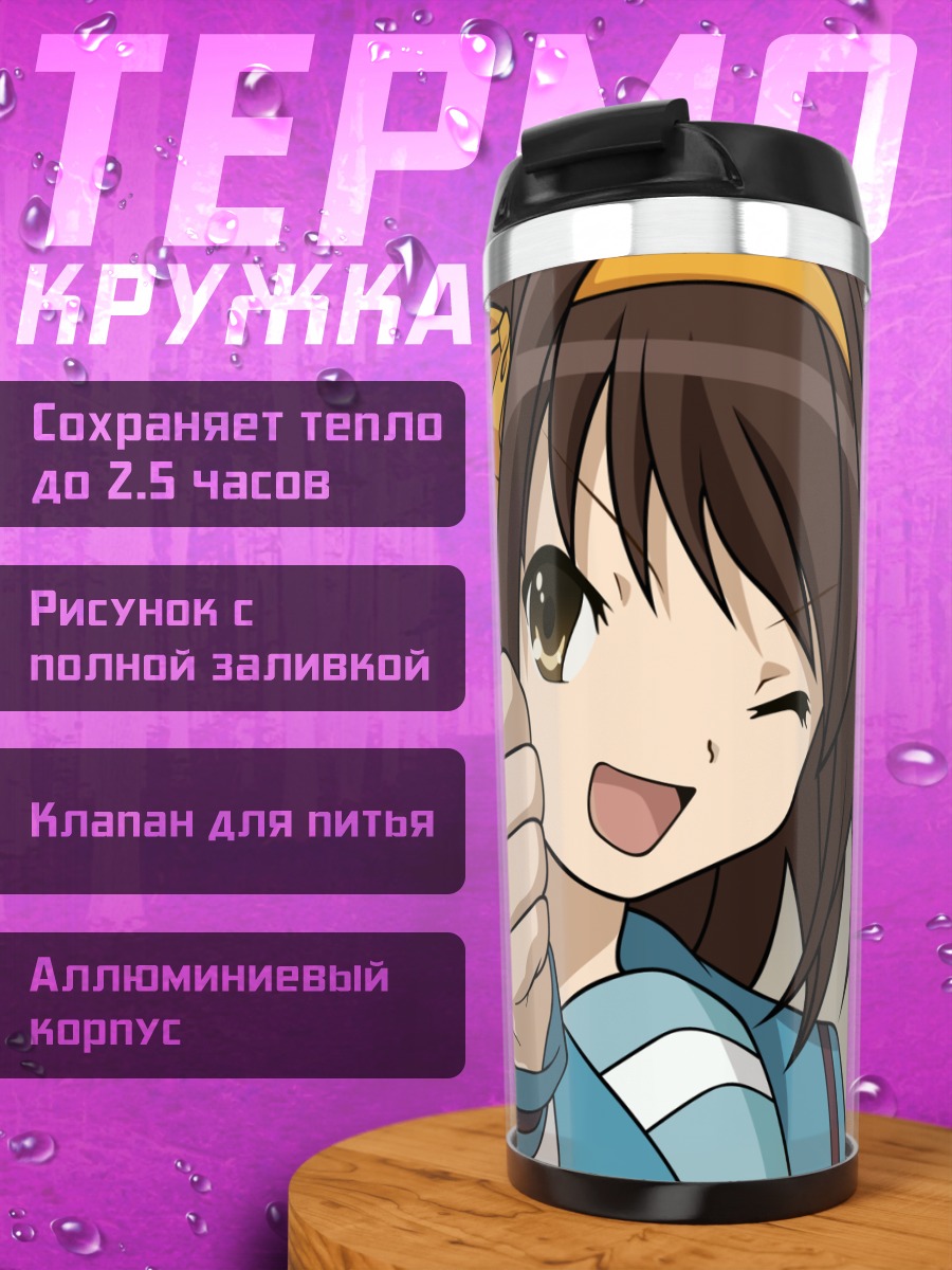 Термокружка Харухи Судзумия с лайком