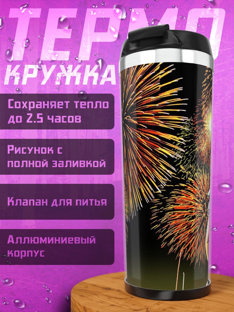 Термокружка Йоцуба и фейерверки