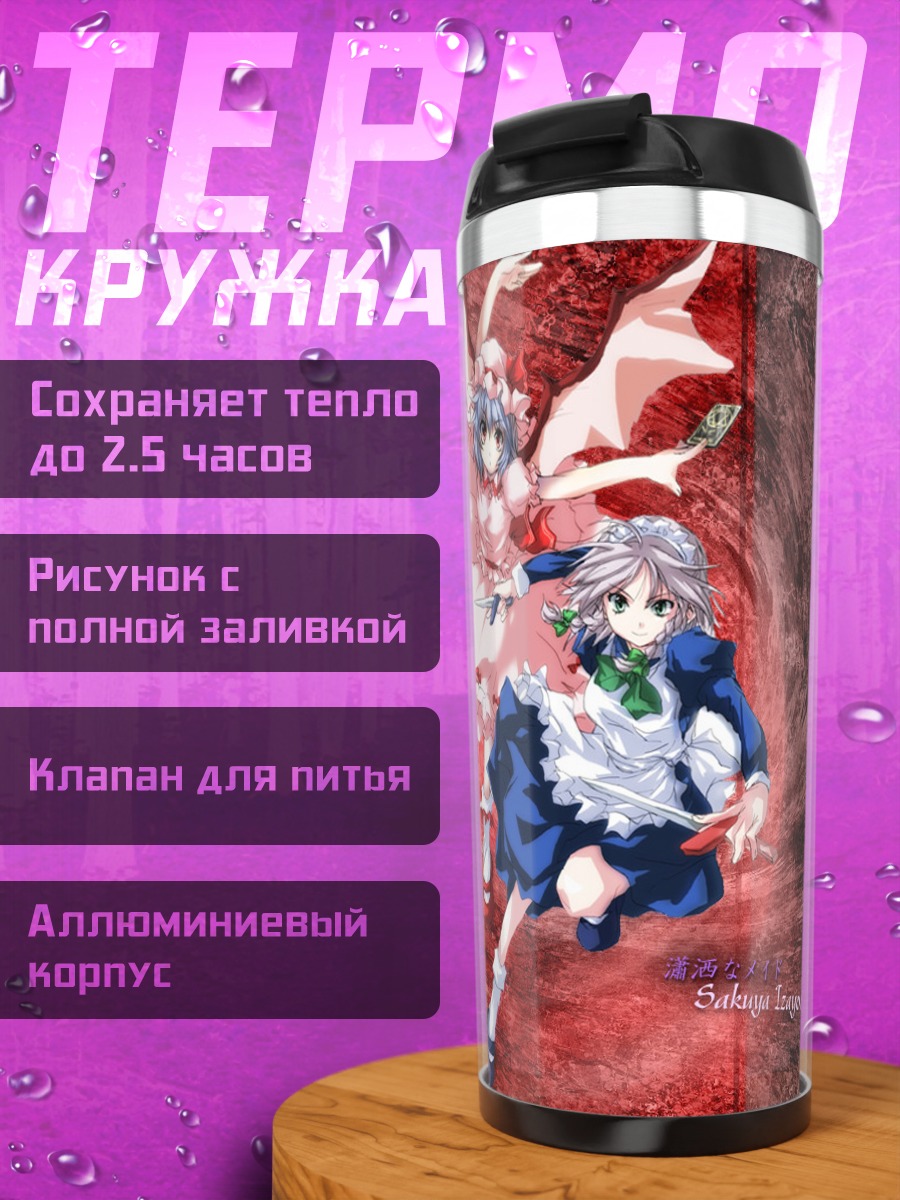 Термокружка Сакуя Изаёй и Ремилия Скарлет
