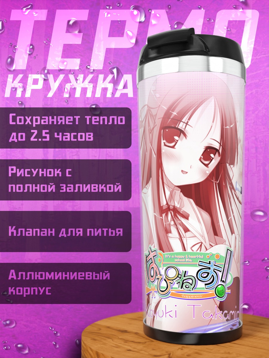 Термокружка Коюки Такаминэ в школе