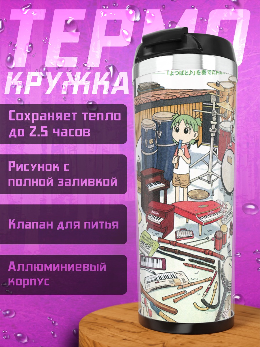 Термокружка Йоцуба и инструменты