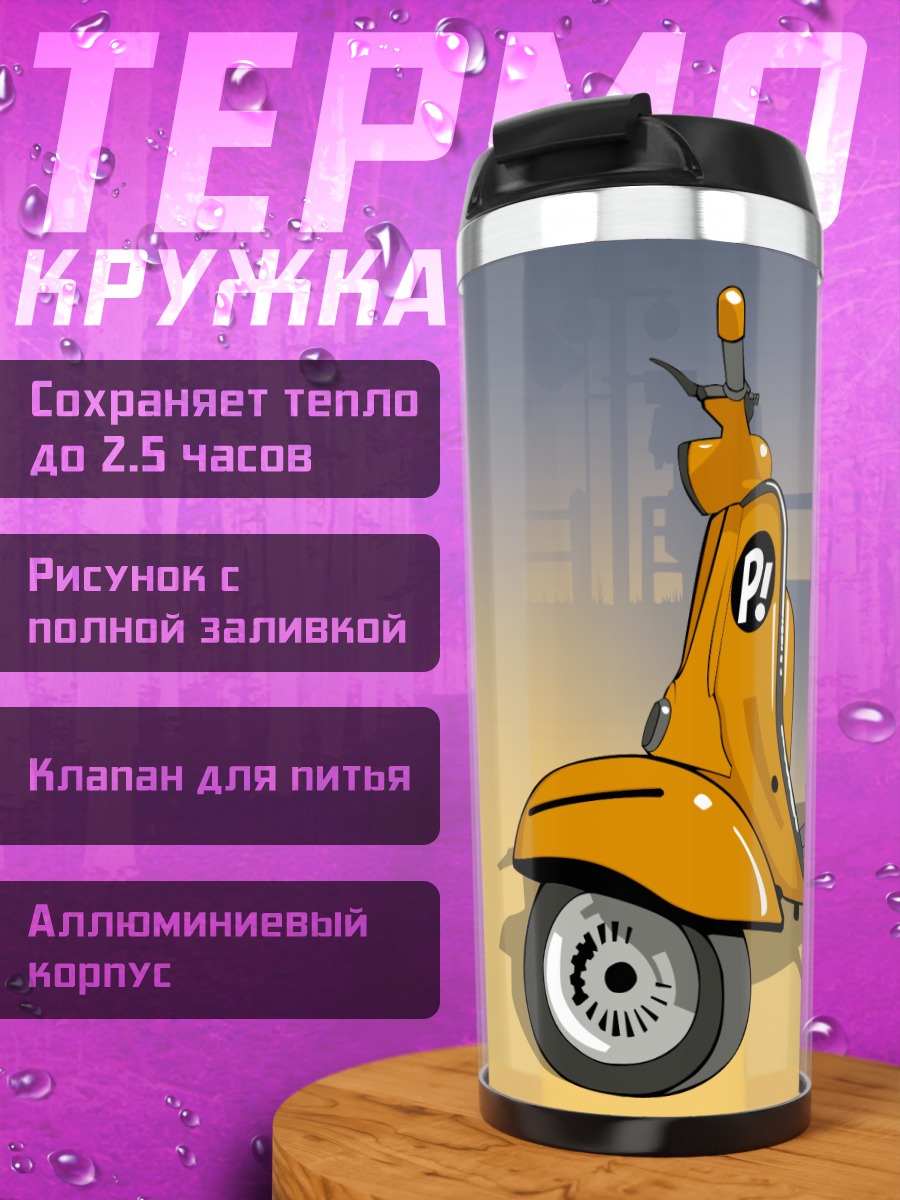 Термокружка Желтый скутер FLCL