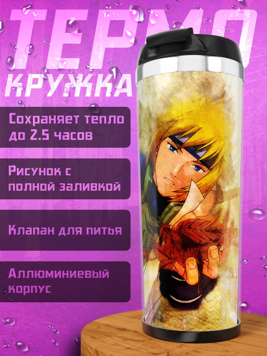Термокружка Минато Намикадзе в свете