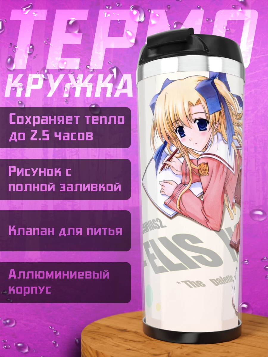 Термокружка Элис Хоусен с палитрой