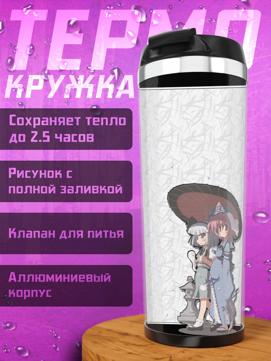 Термокружка Ёму Конпаку и Ююко