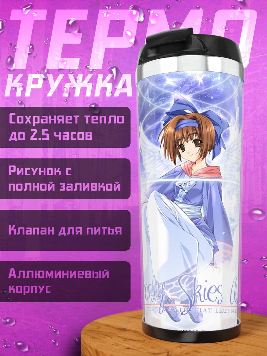 Термокружка Римуруру в небесах