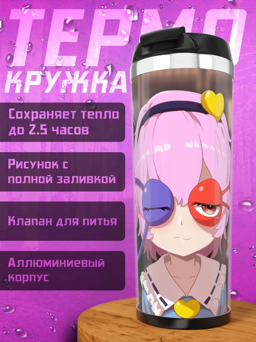 Термокружка Коиши и Сатори Комейдзи