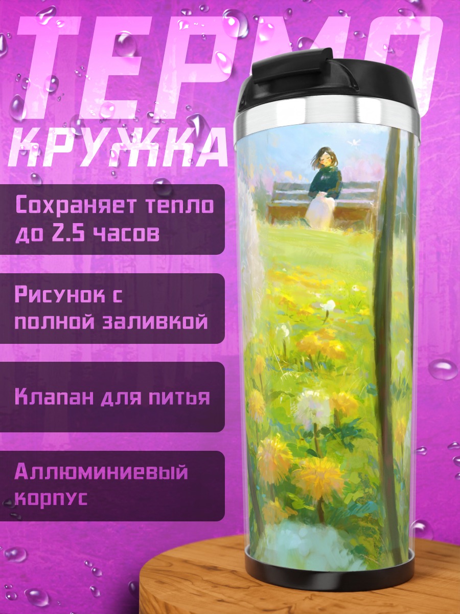 Термокружка Летний луг с одуванчиками