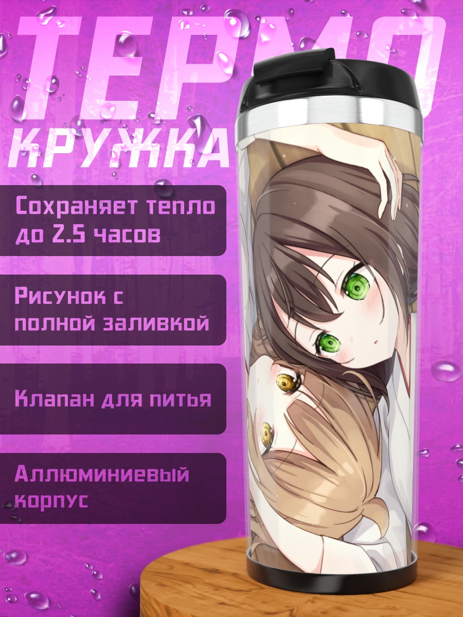Термокружка Чиё и Шиюри
