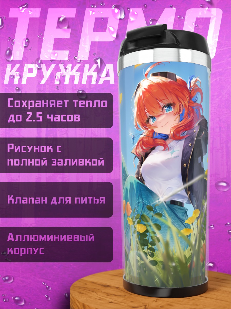 Термокружка Кайри Тадасэ в траве