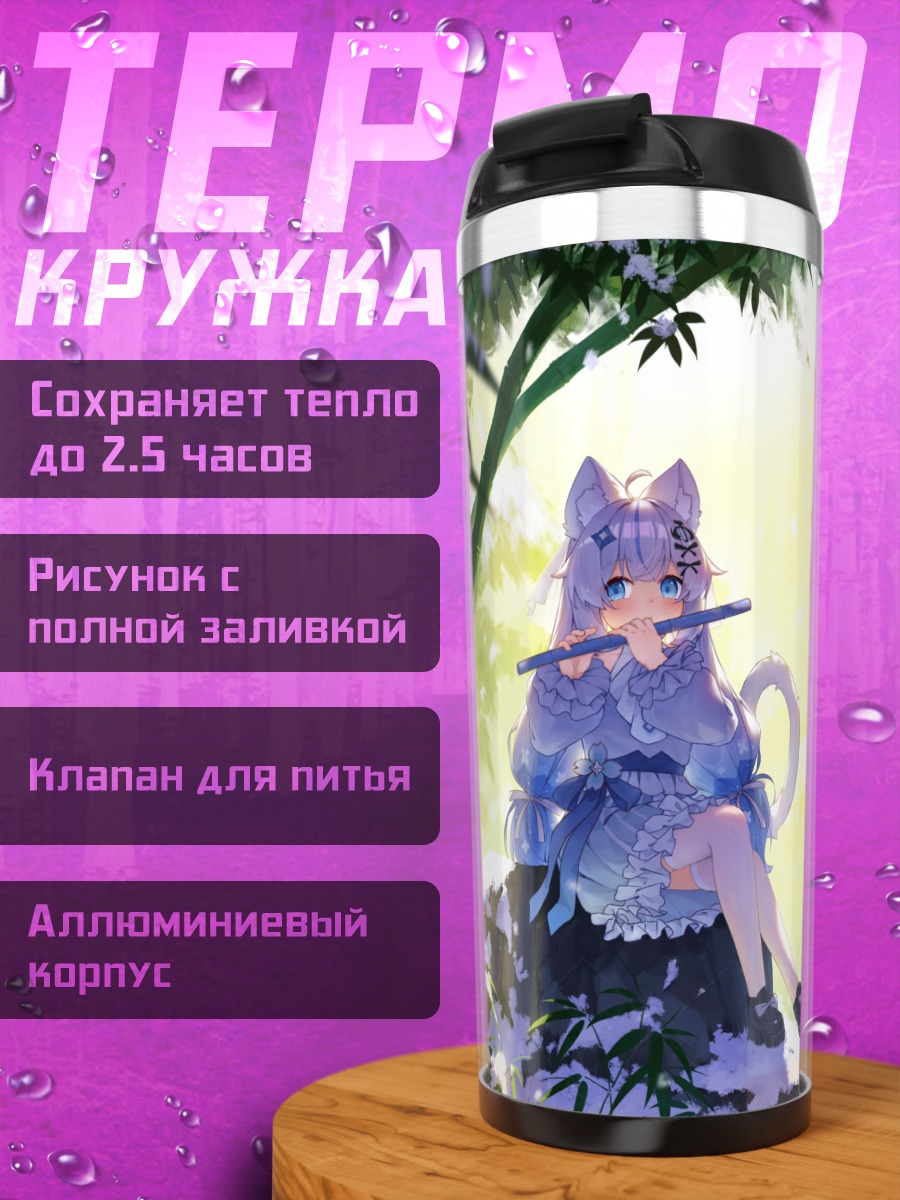 Термокружка Кошкодевочка с флейтой