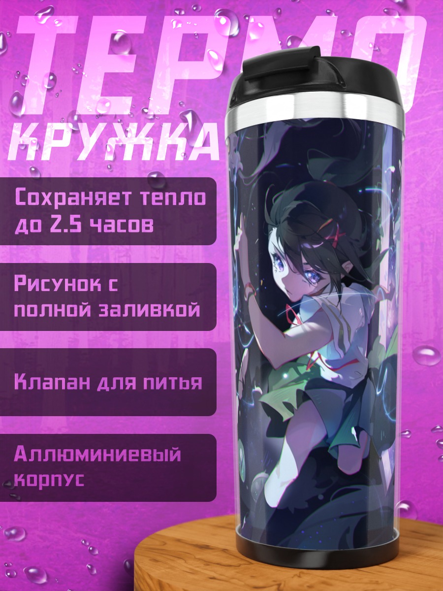 Термокружка Судзуме в портале