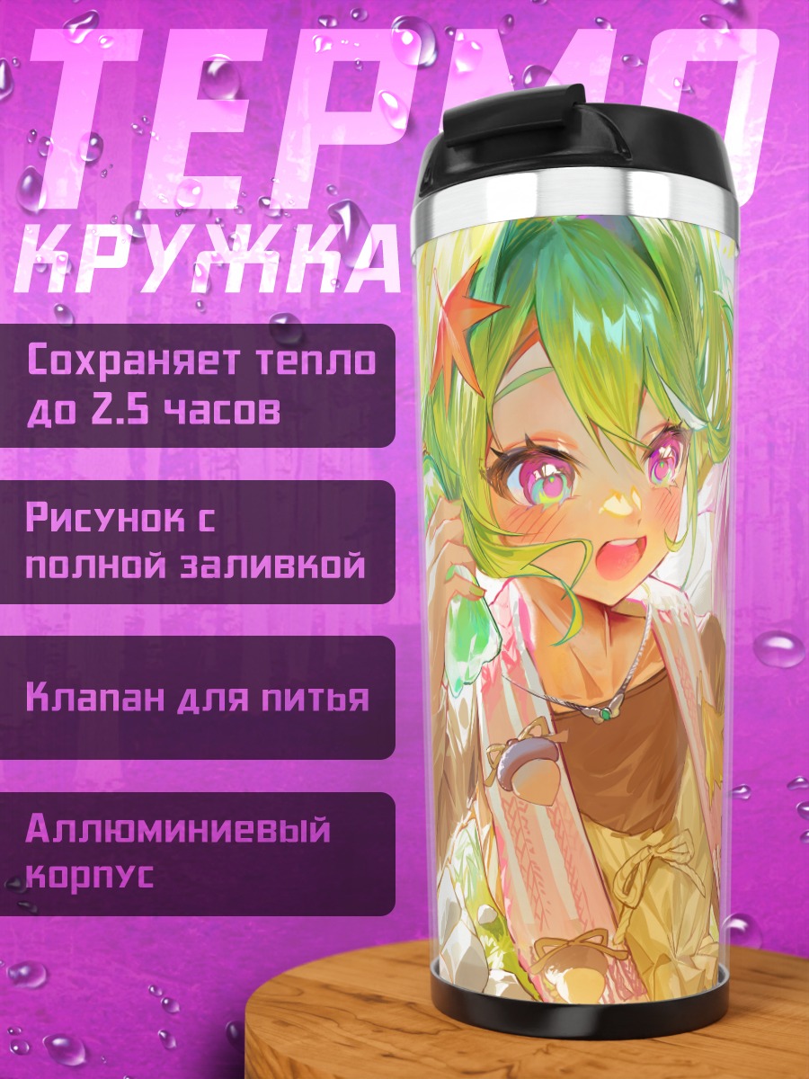 Термокружка Сибуки и Рико