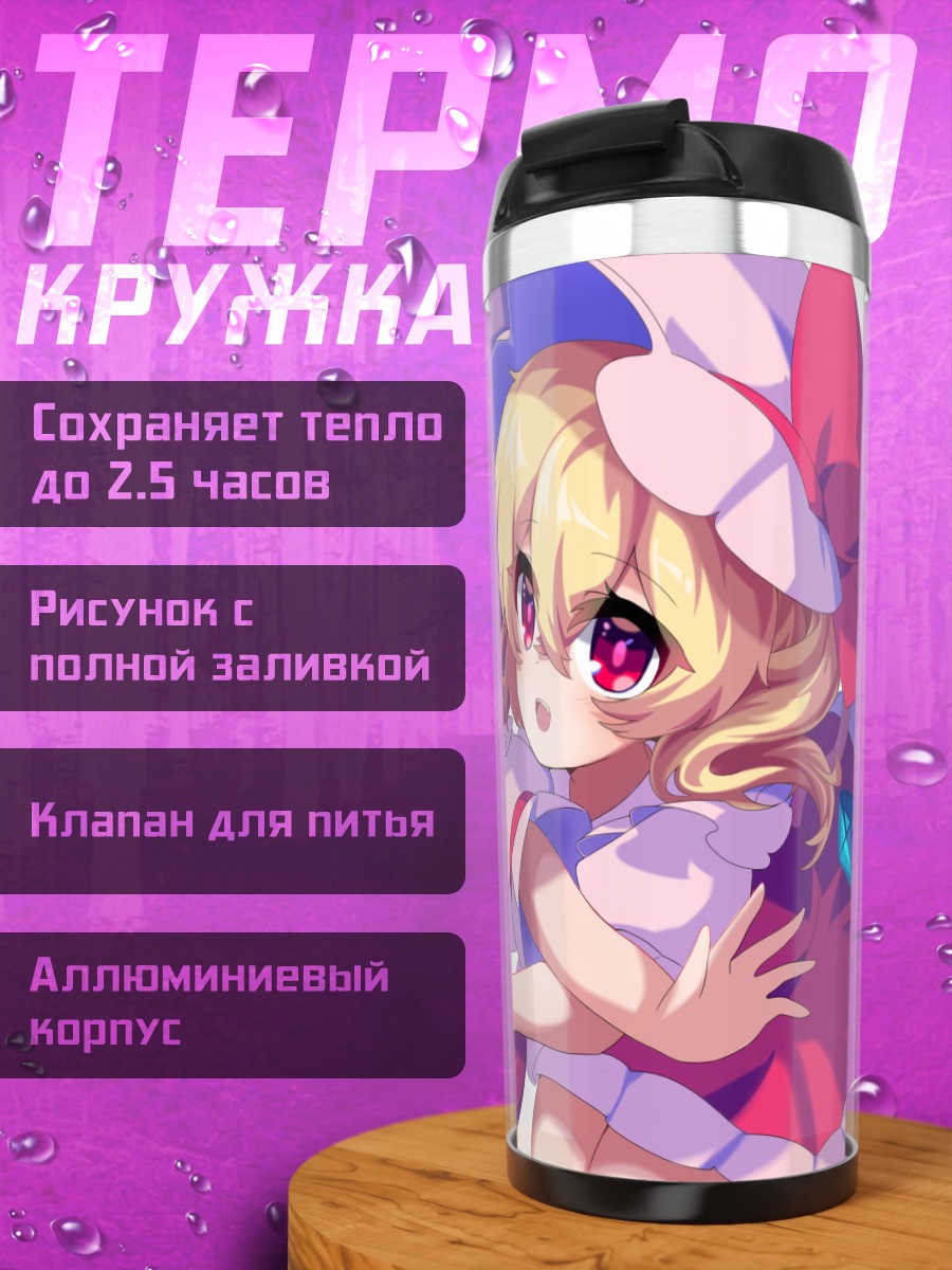 Термокружка Фландр и Ремилия Скарлет