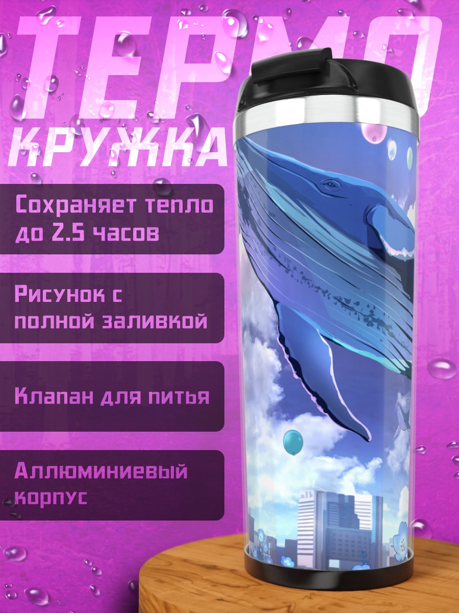 Термокружка Кит над городом