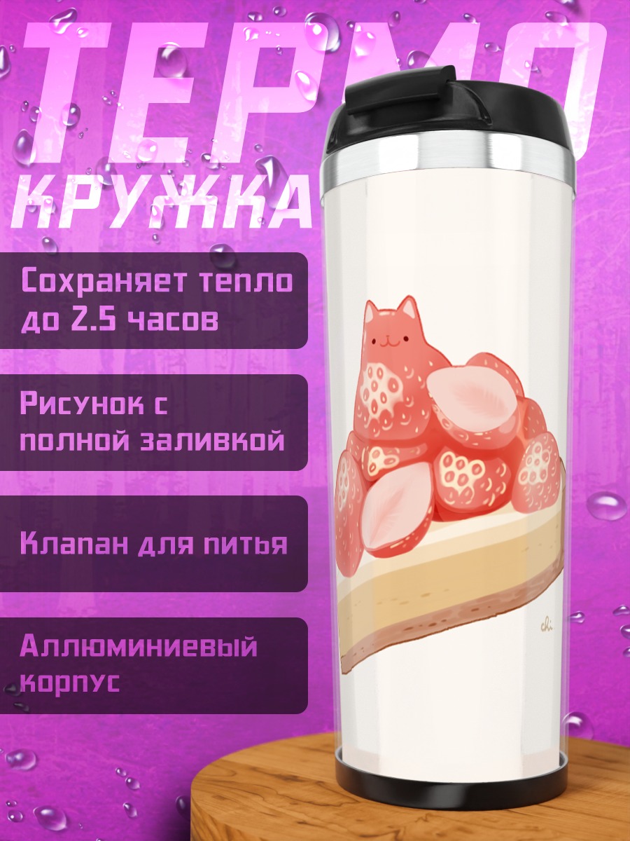 Термокружка Кот-клубничный чизкейк