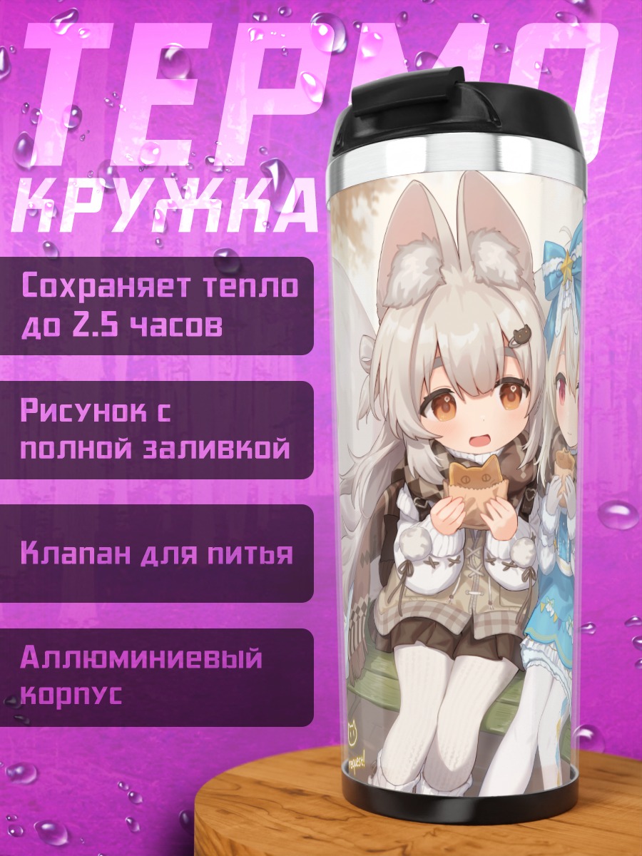 Термокружка Сиро Сакурада и Фэйфэй