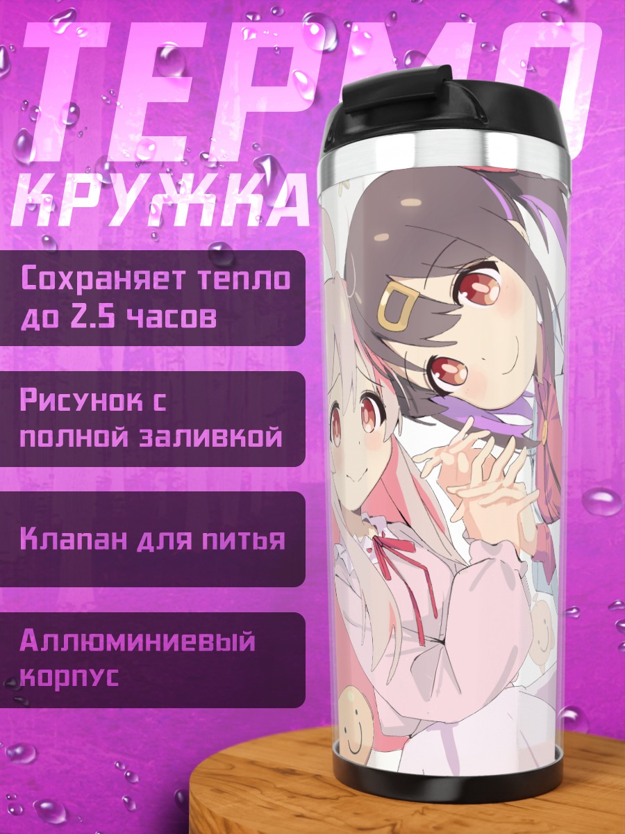 Термокружка Махиро и Михари Ояма