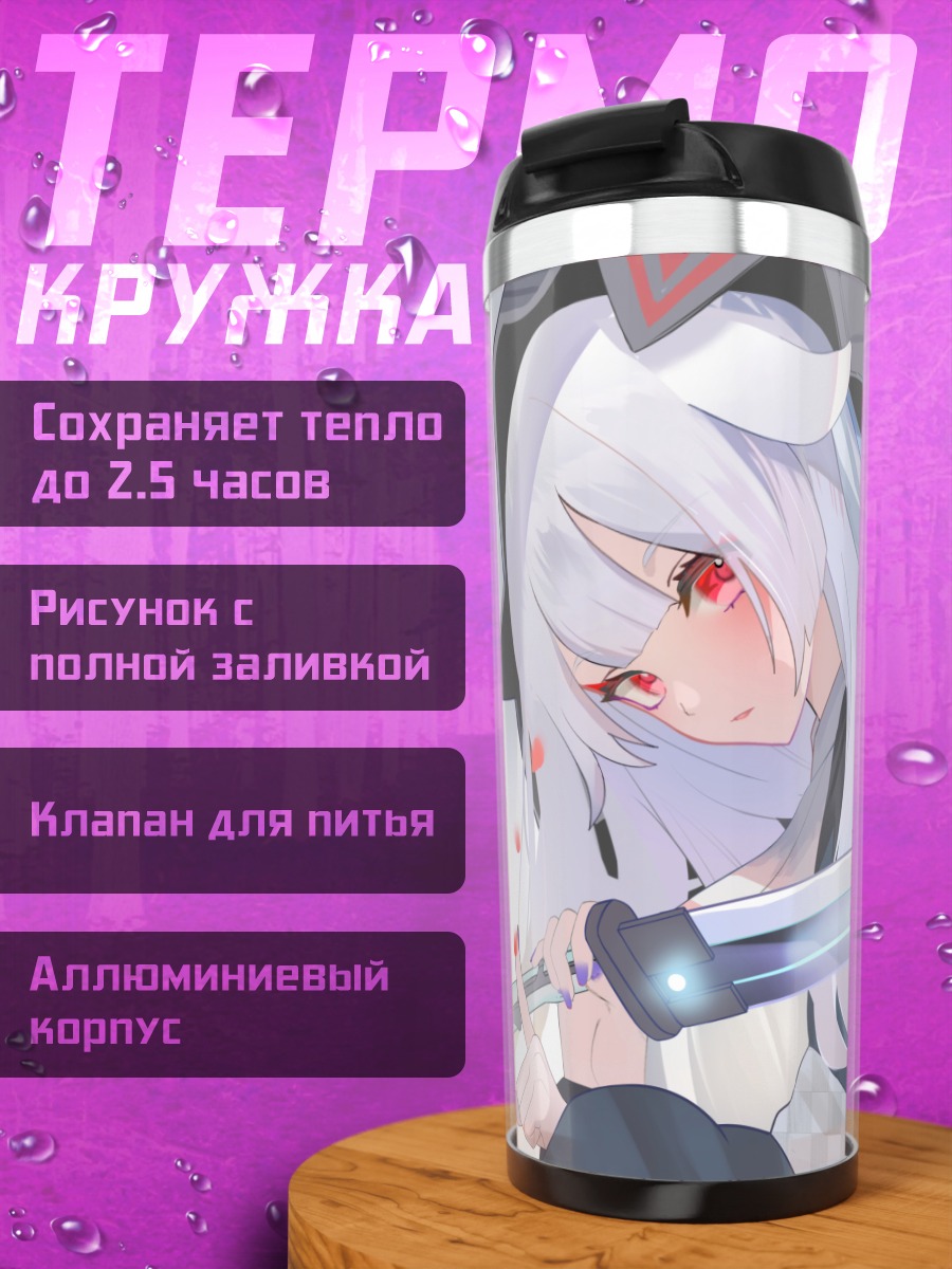 Термокружка Беловолосая воительница с мечом