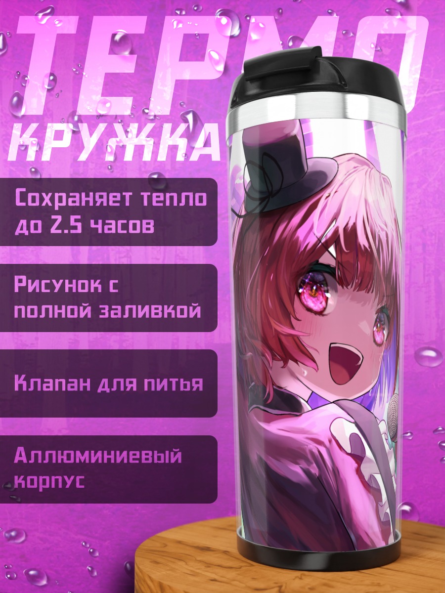 Термокружка Кана Арима на сцене