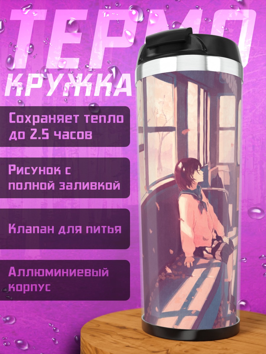 Термокружка Весна в поезде