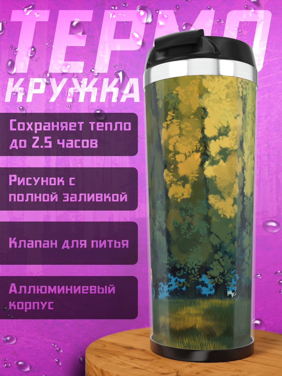 Термокружка Летний полдень в лесу