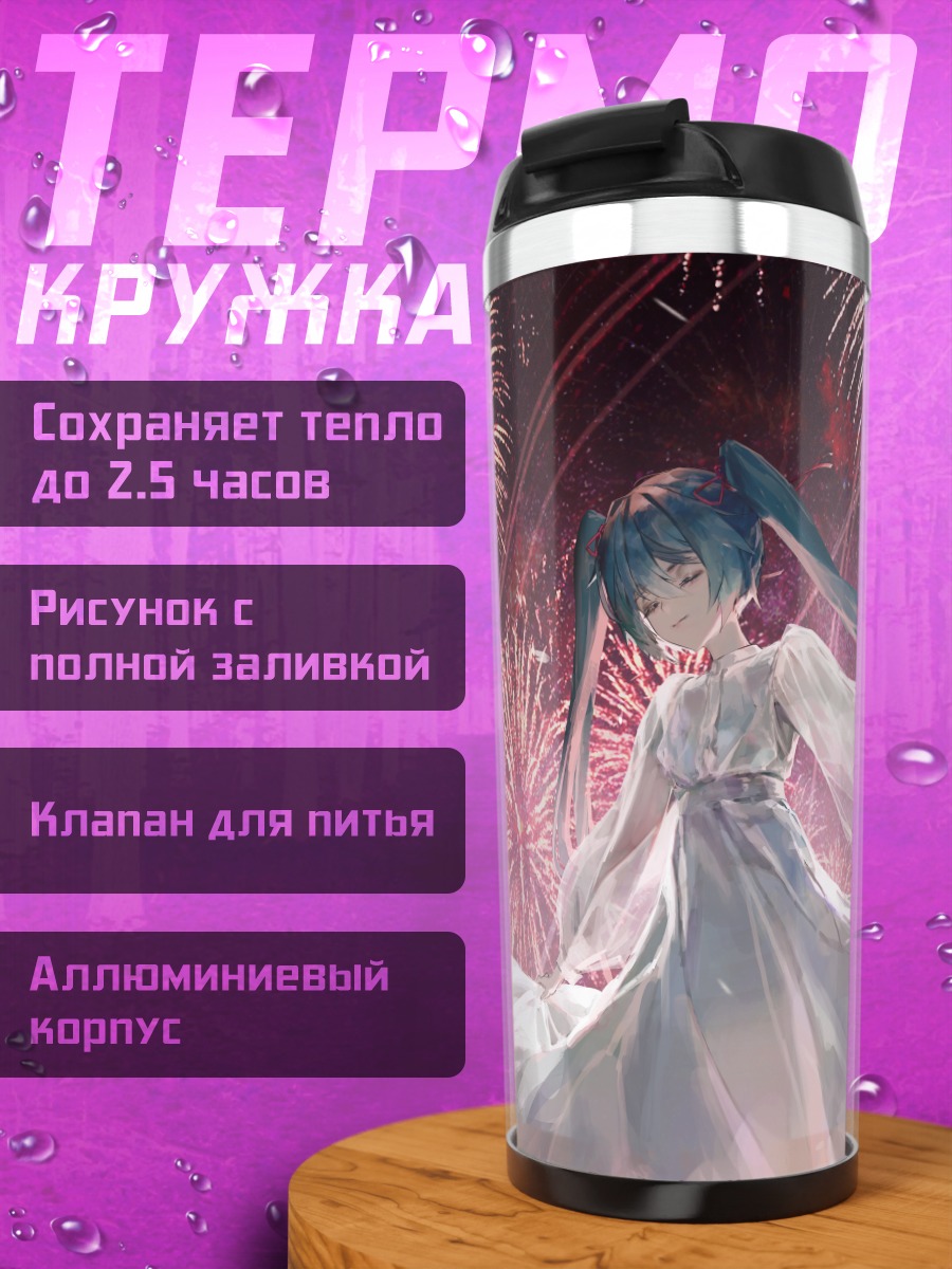 Термокружка Мику Хацунэ и фейерверки
