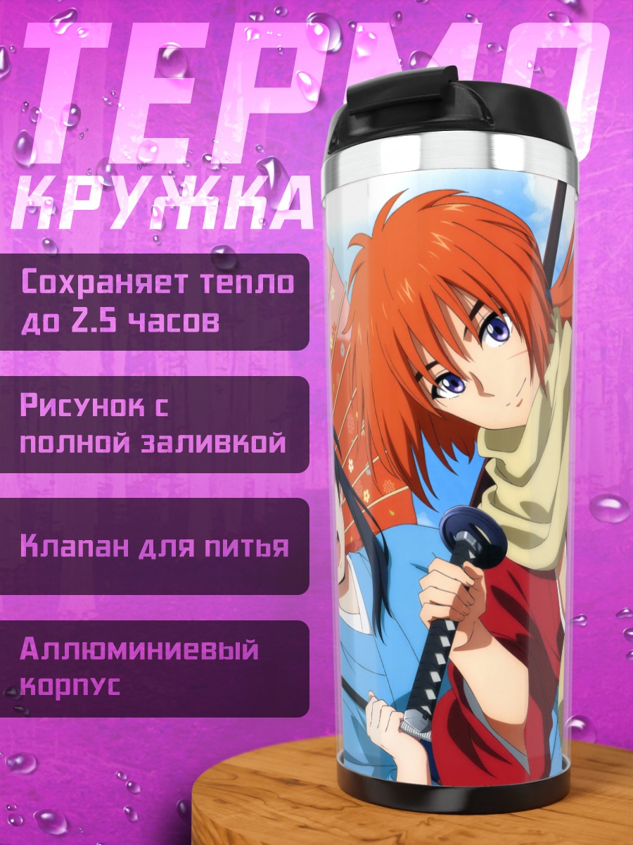 Термокружка Кеншин Химура и Каору