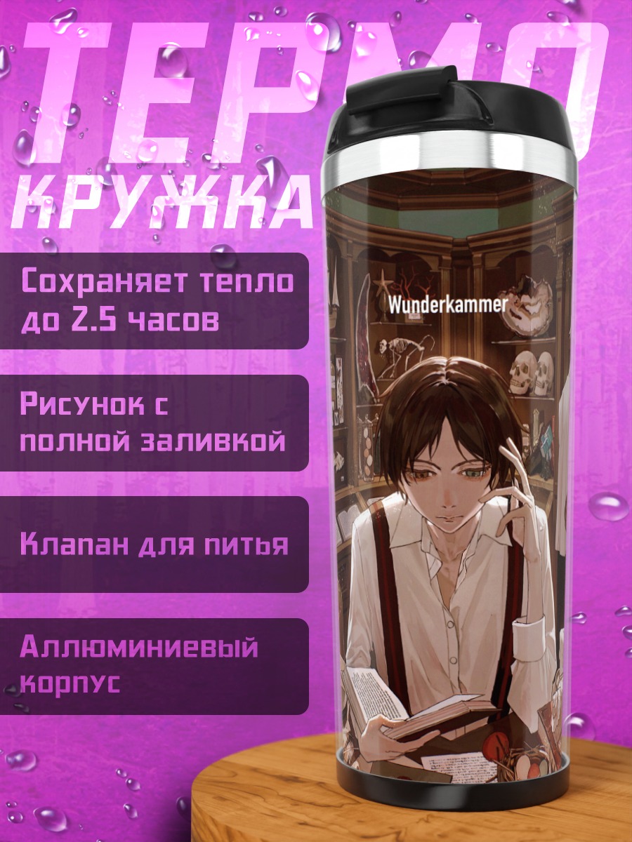 Термокружка Юноша в лавке чудес