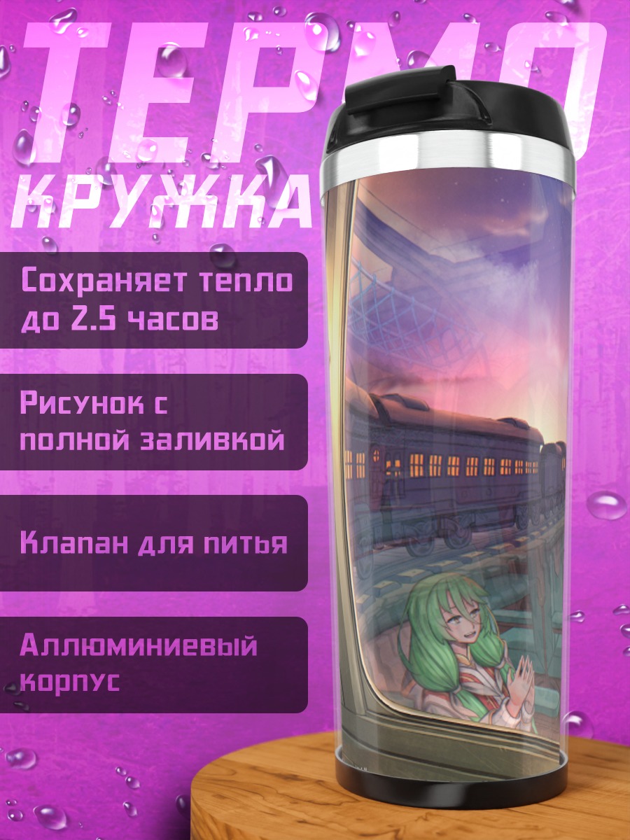 Термокружка Поезд в фантазию