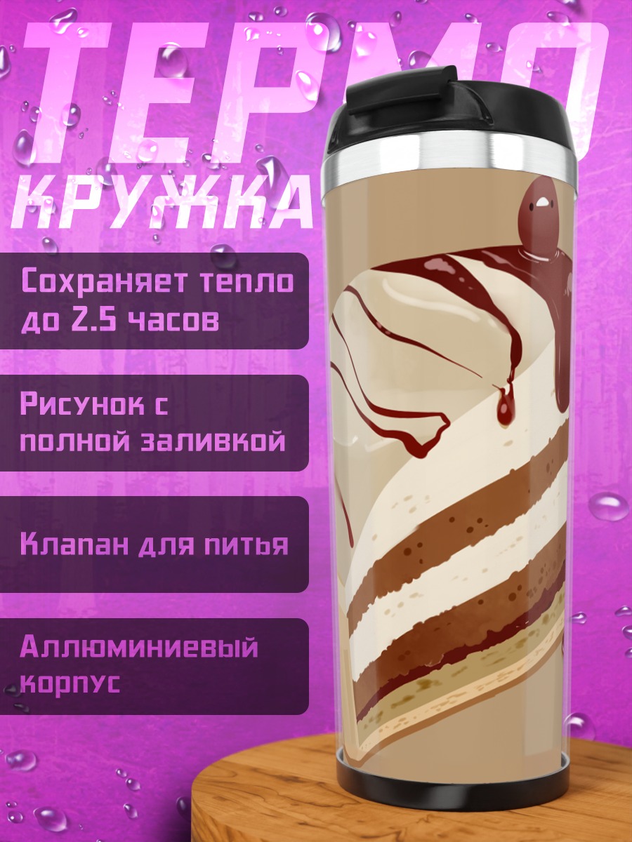 Термокружка Шоколадный торт