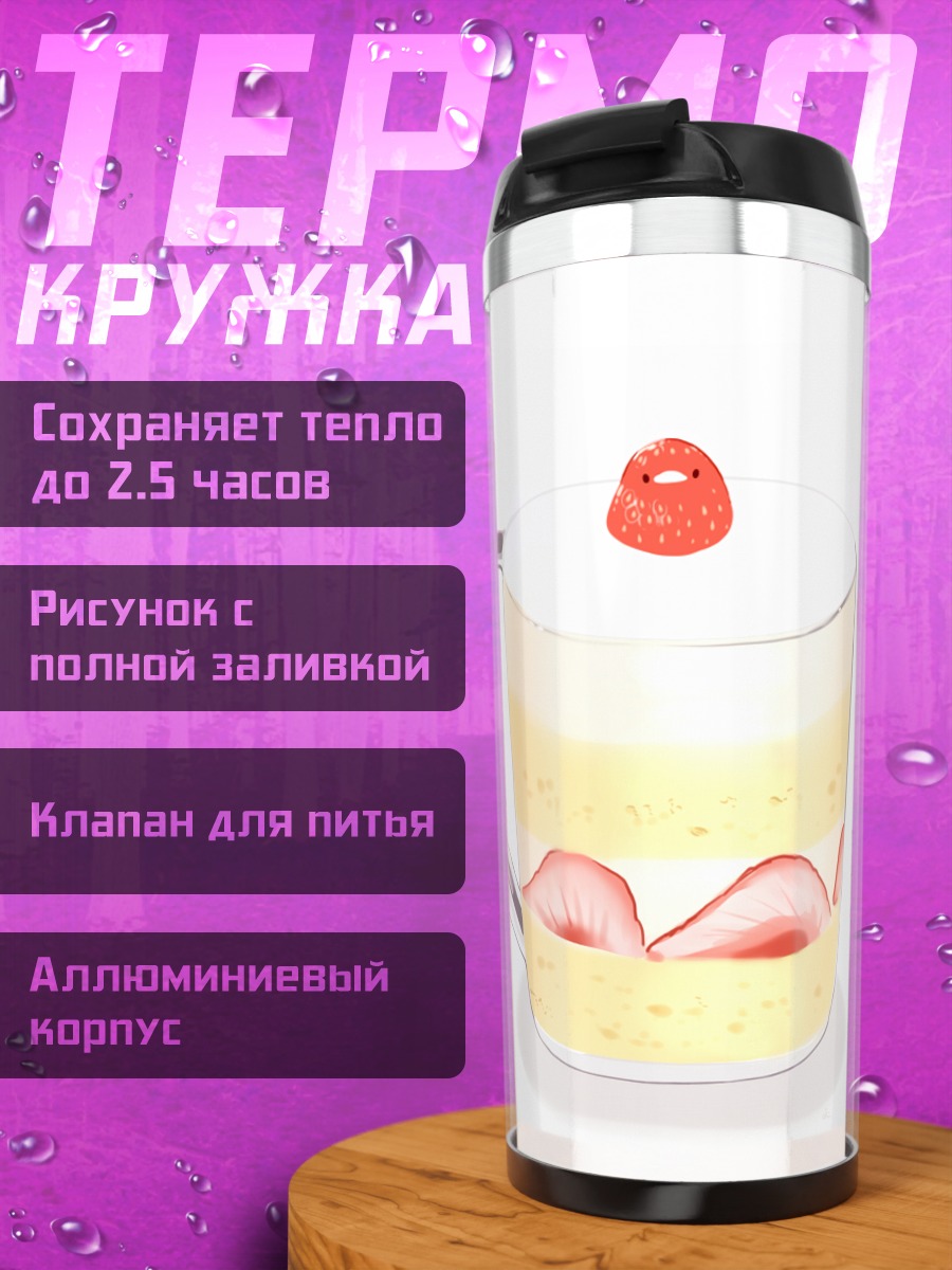 Термокружка Клубничный десерт в кружке