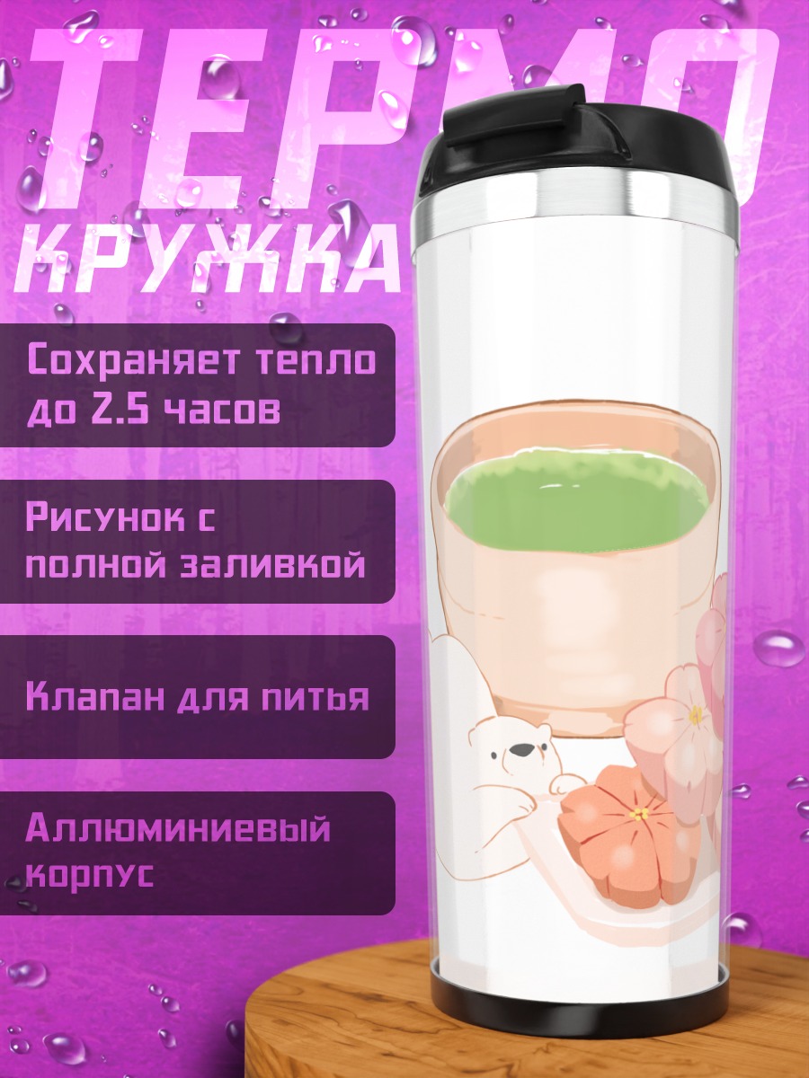 Термокружка Медвежонок и сладости