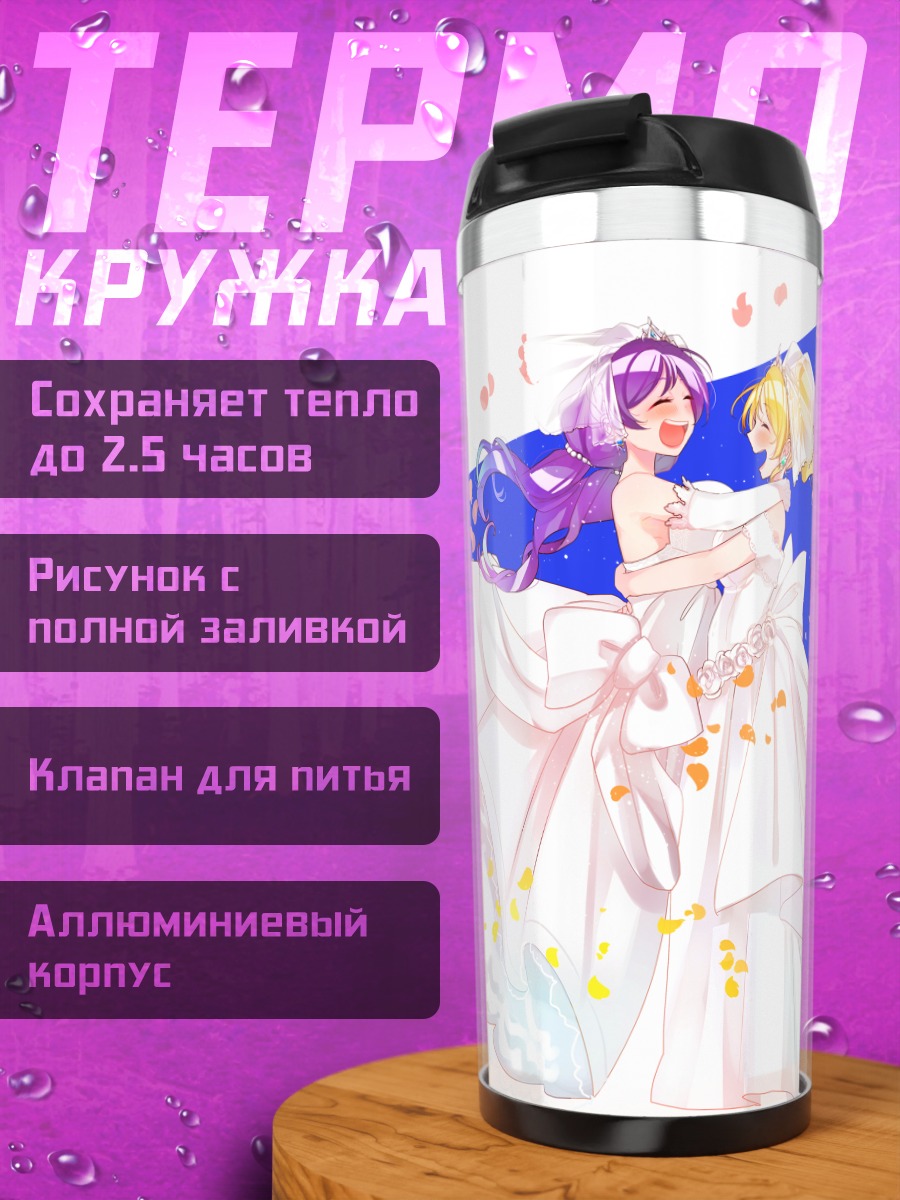 Термокружка Эри Аясэ и Нозоми Тодзё