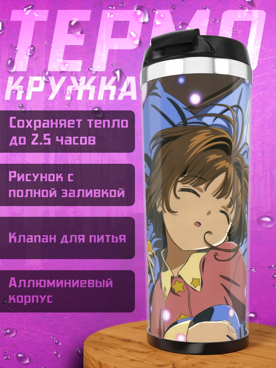 Термокружка Сакура Киномото и Керо