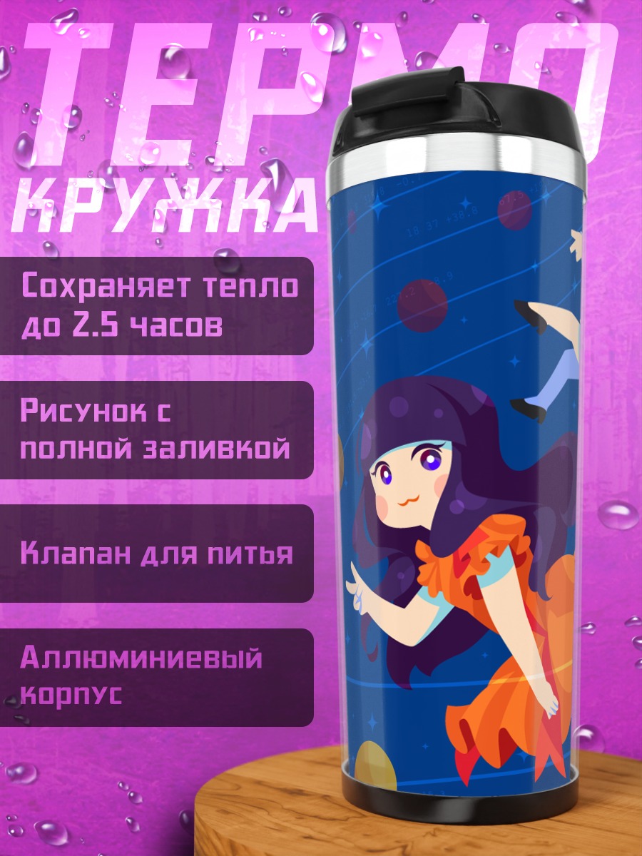 Термокружка Perfume в космосе