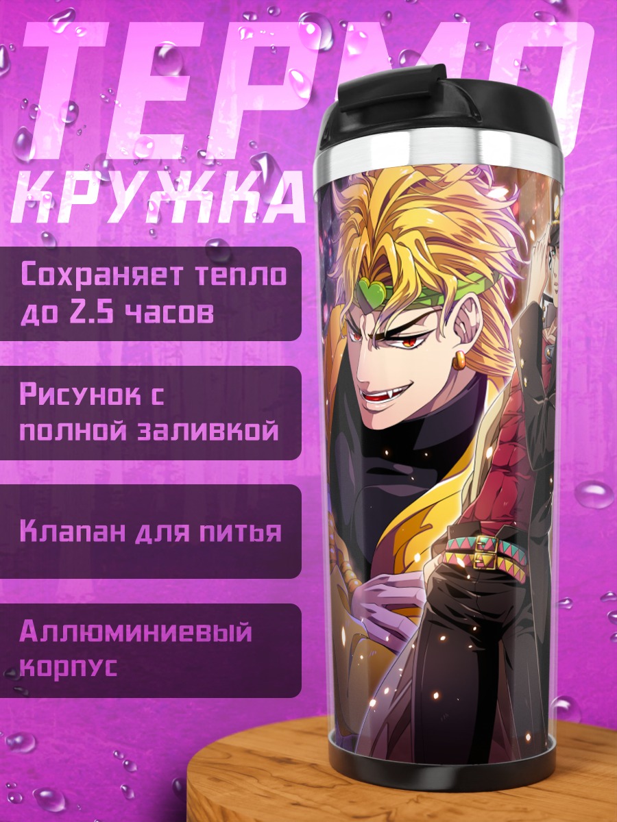 Термокружка Дио Брандо и союзники