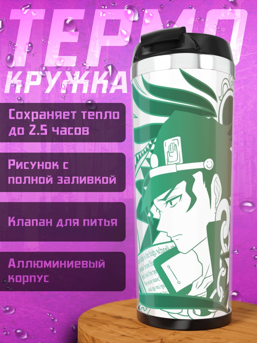 Термокружка Дио Брандо и Джотаро