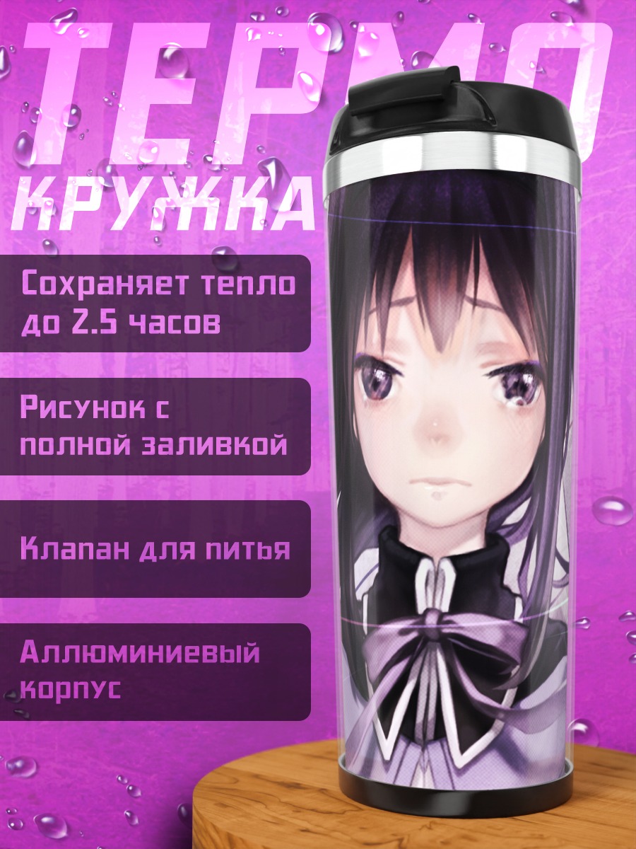 Термокружка Акеми Хомура в фиолетовом