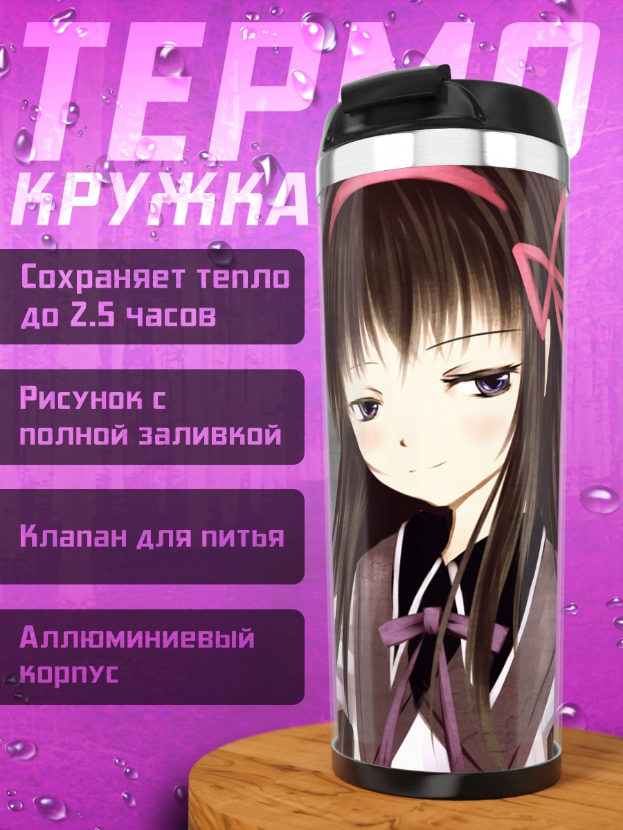 Термокружка Хомура Акэми в школе